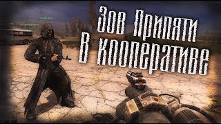 Кооператив в Сталкере - StalkerNET