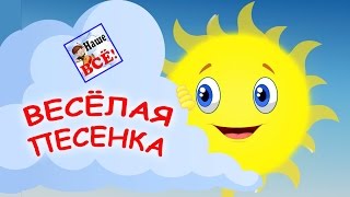 Весёлая песенка (выглянуло солнышко из-за серых туч). Мульт-клип видео для детей. Наше всё!