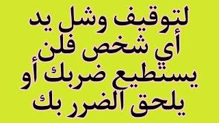 لتوقيف وشل يد أي شخص فلن يستطيع ضربك أو يلحق الضرر بك: واتساب 00212612767215