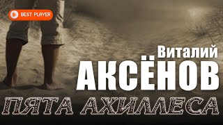 Виталий Аксёнов - Пята Ахиллеса (ПРЕМЬЕРА АЛЬБОМА 2021) | Новинки русская музыка