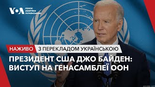 🔴 Президент США Джо Байден виступає на Генасамблеї ООН. Наживо з перекладом українською