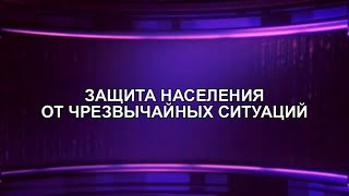 Защита населения от чрезвычайных ситуаций