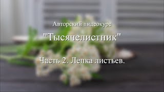 Часть 2. Тысячелистник. Лепка листьев.