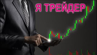 Я Трейдер. Д/З к уроку 3