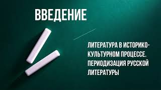 Литература в историко-культурном процессе и периодизация русской литературы