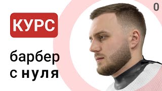 Курс барбер с нуля. Урок № 0.  Какие инструменты? Топ 14 инструментов. Советы перед обучением.