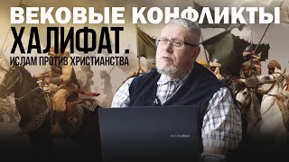 ХАЛИФАТ. ИСЛАМ ПРОТИВ ХРИСТИАНСТВА. СЕРГЕЙ ПЕРЕСЛЕГИН