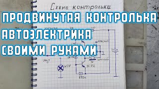 Продвинутая контролька автоэлектрика своими руками | Сергей Штыфан