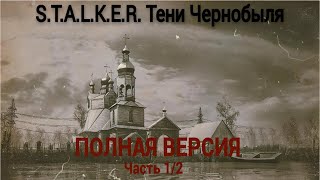 [Аудиокнига] S.T.A.L.K.E.R. Тени Чернобыля (Часть 1/2)