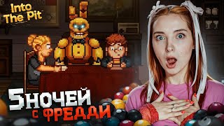 МАМА не замечает что ОТЕЦ - АНИМАТРОНИК 😲 ► Five Nights at Freddy's: Into The Pit #3