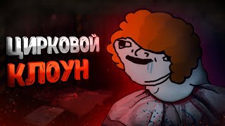 Цирковой клоун | barotrauma