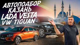 АВТОПОДБОР КАЗАНЬ! LADA VESTA ЗА 1.2 МЛН., VW TIGUAN ЗА 1.3 МЛН.! AUTOFACT