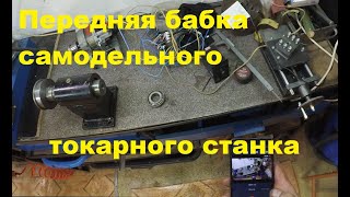 Токарный станок по металлу#передняя бабка