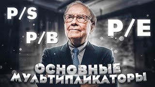 КАК ВЫБИРАТЬ АКЦИИ? Мультипликаторы акций PE, PS, PB. Инвестиции для начинающих.