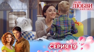 19 серия | Ради любви я все смогу