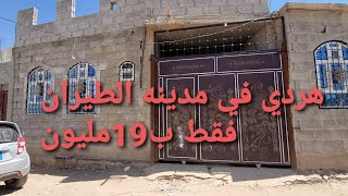 🏘منــزل️ للبيع في#صنعاءتم التخفيض الى19مليون فقط حر وعـرطه#اعلان742لتواصل776111682