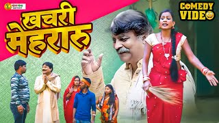 #comedy | खचरी मेहरारु | Khachari Mehraru | #anandmohancomedy #fekubabacomedy #bhojpuricomedy