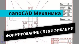 nanoCAD Механика. Урок №2 – Формирование спецификации