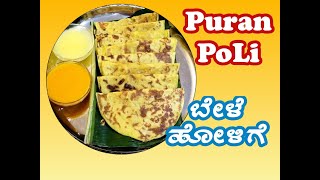 BeLe HoLige PuraN PoLi ಬೇಳೆ ಹೋಳಿಗೆ, ಪೂರನ್ ಪೋಳಿ