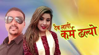 Rekha Joshi Ram ji pariyar New Deuda Song Karm Dhalyo कर्म ढल्यो