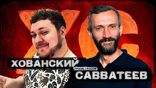 ХОВАНСКИЙ И САВВАТЕЕВ: отмена ЕГЭ, демография в России, Мэдиисон, США, волшебные числа, Перельман