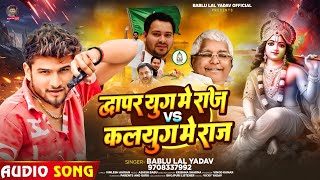 द्वापर युग में राज Vs कलयुग में राज | #Bablu La Yadav का स्पेशल रंगदारी | #Bhojpuri Viral Song 2024