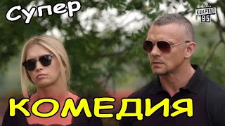 СУПЕР СМЕШНАЯ РУССКАЯ КОМЕДИЯ! ОЧЕНЬ СМЕШНОЙ ФИЛЬМ! 