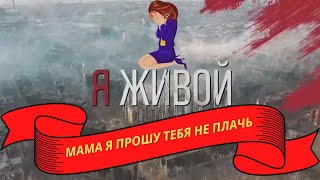 «Я живой!» ПОСВЯЩАЕТСЯ ПАМЯТИ ПАВШИМ ВОИНАМ РОССИИ