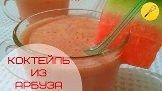 Молочный коктейль из 🍉арбуза для детей и не только😉