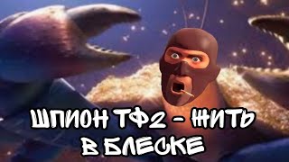 Шпион ТФ2 - Жить в блеске (AI cover)