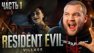 ВОЗВРАЩЕНИЕ В АД - Resident Evil Village #1