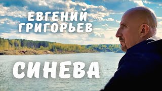 Евгений Григорьев (Жека) - Синева(Official  Music Video)