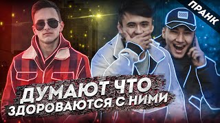 ЛЮДИ ДУМАЮТ ЧТО ЗДОРОВАЮТСЯ С НИМИ 2 | ПРАНК