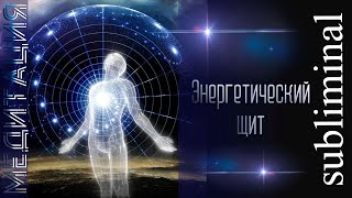 Энергетический щит. Медитация. Скрытые аффирмации. Саблиминал. Subliminal.