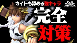 カイトが認める強キャラ"ピット"への立ち回りを徹底解説！【スマブラSP】