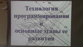 Технология программирования и основные этапы её развития.