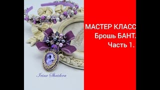 МАСТЕР КЛАСС брошь БАНТ. Часть 1