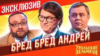 Бред Бред Андрей - Уральские Пельмени | ЭКСКЛЮЗИВ