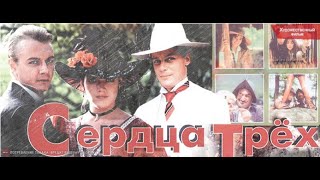 Сердца трех(Тайны нашего кино)