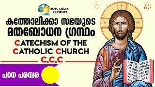 CCC - CHAPTER - 187 - കത്തോലിക്കാസഭയുടെ  മതബോധനഗ്രന്ഥം BR.THOMAS PAUL