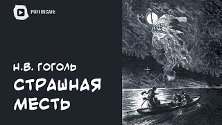 Страшная месть 1832 Николай Гоголь аудиокнига (часть 1 из 2)