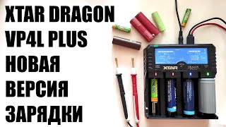 Короткий обзор на новую зярядку #XTAR Dragon #VP4L PLUS с точной проверкой внутреннего сопротивления