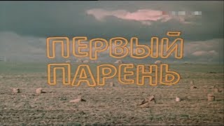 Первый парень [1986г.] 2 серия FHD