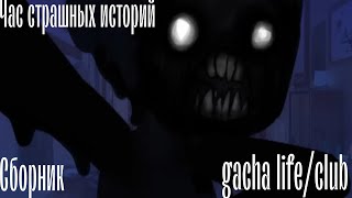 час страшных историй gacha life/club