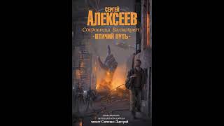 Сергей Алексеев.  "Сокровища Валькирии. Птичий путь ". Глава 8