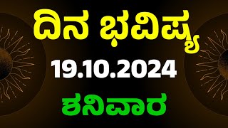 Dina Bhavishya | 19 October 2024 | Daily Horoscope | Rashi Bhavishya | Today Astrology in Kannada