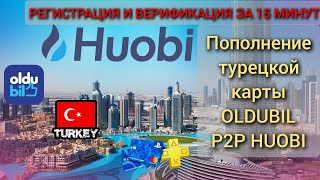 Как пополнить турецкую карту OLDUBIL через  HUOBI, биржа криптовалют