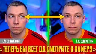 Eye Contact - заставит тебя Всегда Смотреть в Камеру