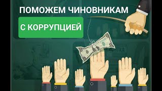 Народный проект: помощь Чиновникам, официализируем Коррупцию, поддержим их!!! (не для жадных).