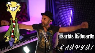 588. Sarkis Edwards - КАЙФУЙ! НОВИНКИ ШАНСОНА.